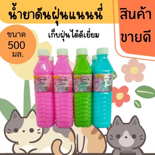 น้ำยาดันฝุ่น แนนนี่ 500มล. งามไร้ฝุ่นมีกลิ่นหอม#8857200532648