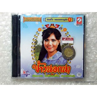 CD พิมพ์ใจ เพชรพลาญชัย ข้าวนอกนา หัวใจถวายวัด audio cd kt