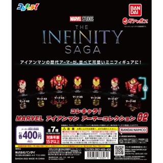 (เลือกแบบ) กาชาปองฮีโร่ มาร์เวล ไอรอนแมน • The Infinity Saga Iron man Marvel Gashapon