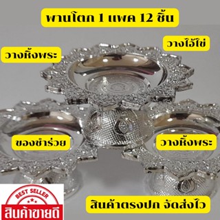 ชิ้นละ15บาท พานโตกสีเงิน เเพค 12 ชิ้น พลาสติก พานจิ๋ว พานขนาดเล็ก ขนาด 7 ซม  จัดส่งไว สินค้าตรงปก พร้อมส่ง