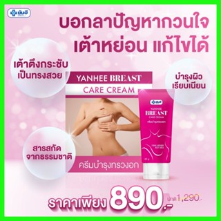 รับเงินคืน 15-20% ** 1 หลอด+ของแถม ** Yanhee breast care cream ยันฮีบรีส แคร์ ครีม ดูแลทรวงอก ครีมทาทรวงอกยันฮี