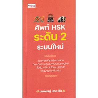 Se-ed (ซีเอ็ด) : หนังสือ ศัพท์ HSK ระดับ 2 ระบบใหม่