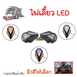 1 คู่ ไฟเลี้ยวแปะ มีไฟหรี่3สี ไฟเลี้ยวแปะ ไฟเลี้ยวส้ม ไฟหรี่ แดง ขาว ฟ้า ( 0379 )