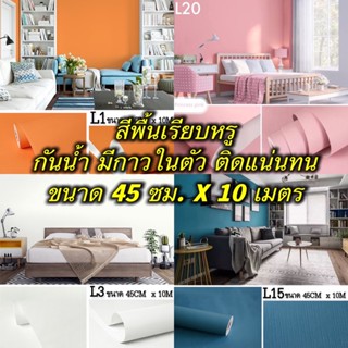 Wallpaper Pvc กันน้ำ วอลเปเปอร์สีพื้น สติีกเกอร์ติดผนัง มีกาวในตัว กว้าง 45 ซม. X ยาว 10 เมตร