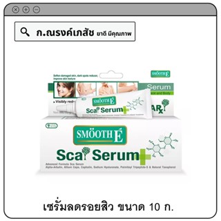 SMOOTH E Sca Serum Advanced Formula (Face and Body) ลดเลือนริ้วรอย และบำรุงผิวให้ดูเรียบเนียน 10 ก.