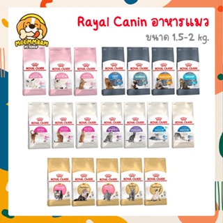 [1.5-2KG] Royal Canin รอยัล คานิน อาหารแมว ขนาด 1.5-2 กิโลกรัม