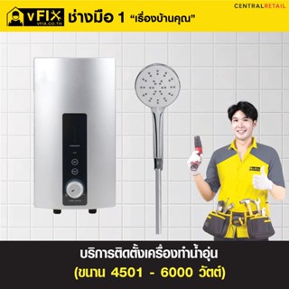 [E-Service Voucher] บริการติดตั้งเครื่องทำน้ำอุ่น ขนาด 4,501 - 6,000 วัตต์ โดย vFIX ช่างมือหนึ่ง