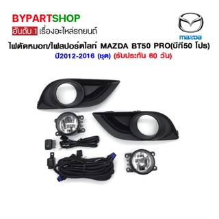 ไฟตัดหมอก/ไฟสปอร์ตไลท์ MAZDA BT50 PRO(บีที50 โปร) ปี2012-2016 (ชุด)