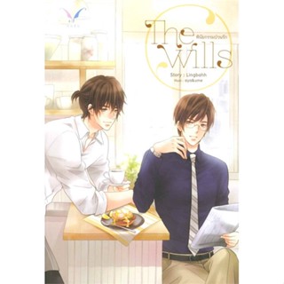 [พร้อมส่ง  มือหนึ่ง]The Wills พินัยกรรมป่วนรัก#     NABU