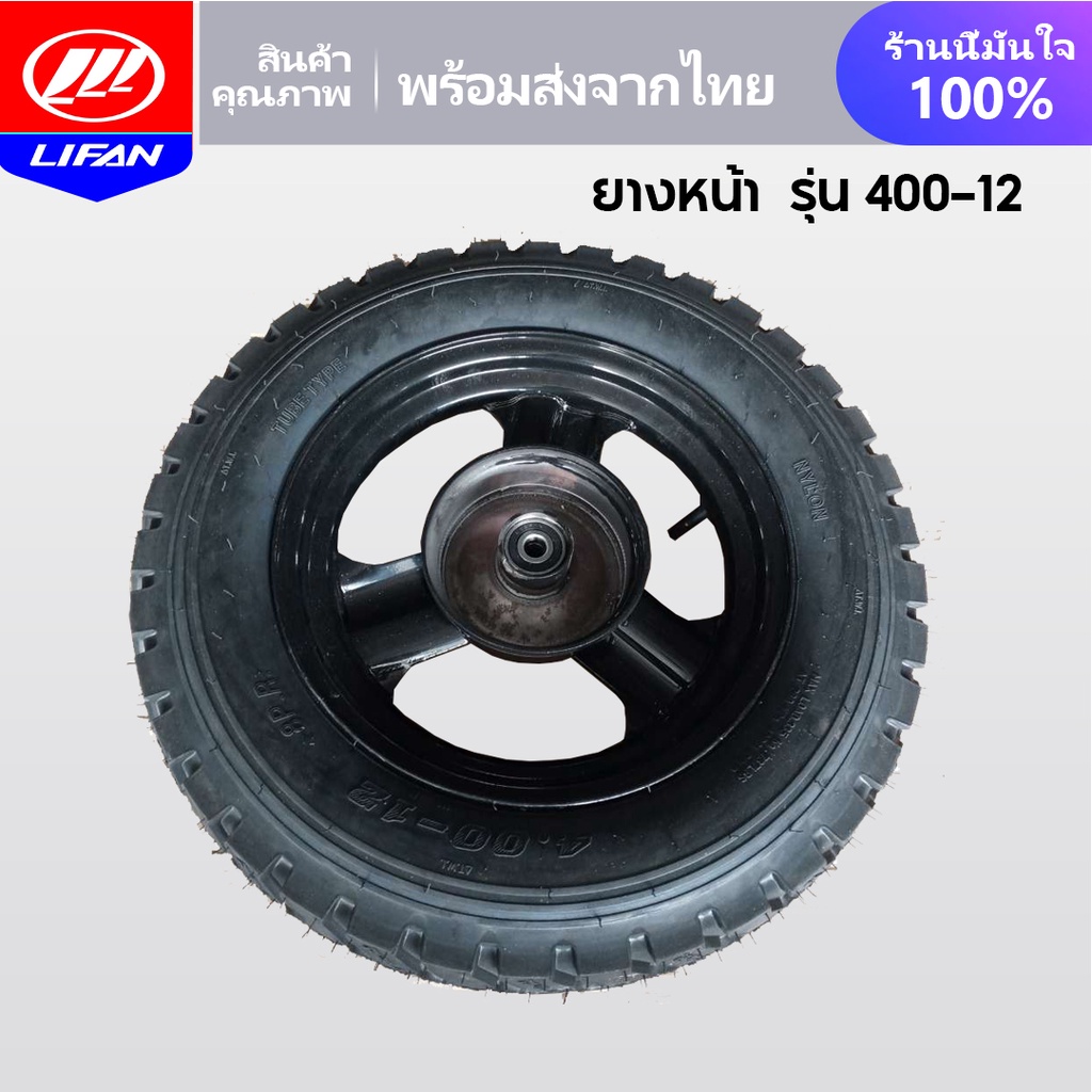 LIFAN OFFICIAL ล้อหน้า รุ่น400-12 500-12ชุดล้อ ยางหน้า ล้อยางสามล้อ ล้อพร้อมยาง กะทะล้อพร้อมยาง ชุดล้อสามล้อ