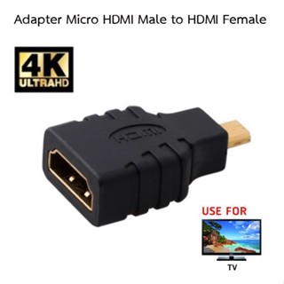 Adapter หัว HDMI เมีย เป็น Micro HDMI ผู้ (สีดำ)1ตัว / Adapter  HDMI female to Micro HDMI male (black) 1 piece