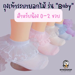 ถุงเท้าเด็กอ่อน รุ่น baby ลูกไม้ระบาย 2 ชั้น เนื้อผ้าโปร่ง ใส่แล้วไม่อึดอัด