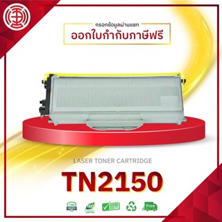 ตลับหมึกเลเซอร์โทนเนอร์ NT2130  TN2150 เทียบเท่า  TN-2130 TN2130 TN-2150 HL-2140 HL-2150n HL-2170w DCP-7030 DCP-70