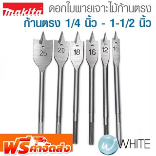 ดอกใบพายเจาะไม้ก้านตรง 1/4 นิ้ว - 1-1/2 นิ้ว ยี่ห้อ MAKITA จัดส่งฟรี!!!