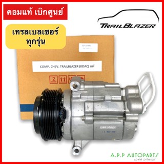 คอมแอร์ เทรลเบลเซอร์ ทุกรุ่น ของแท้ !! เชพโรเลต คอมเพรสเซอร์ Compressor Trailblazer
