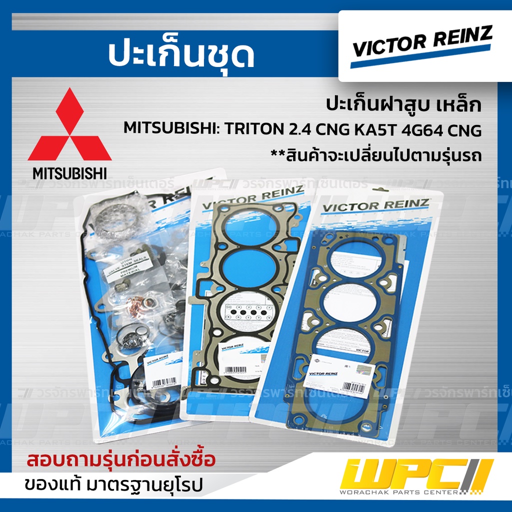 VICTORREINZ ปะเก็นฝาสูบเหล็ก TRITON 2.4 CNG KA5T 4G64 CNG ไทรทัน