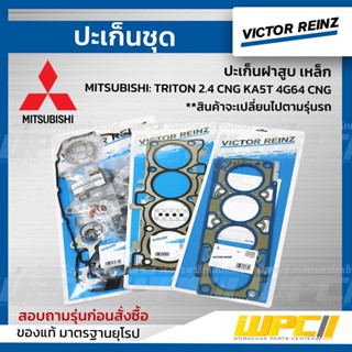 VICTOR REINZ ปะเก็นฝาสูบ เหล็ก MITSUBISHI: TRITON 2.4 CNG KA5T 4G64 CNG ไทรทัน *