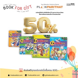 การ์ตูนความรู้ ชุดไวตามินเสริมความรู้ (4 เล่ม)