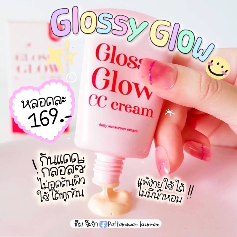แพ็คเกจใหม่พร้อมส่ง💖กันแดดกลอสซี่ โกล์ว Glossy Glow✨ Glossy Glow CC Cream💗🌤