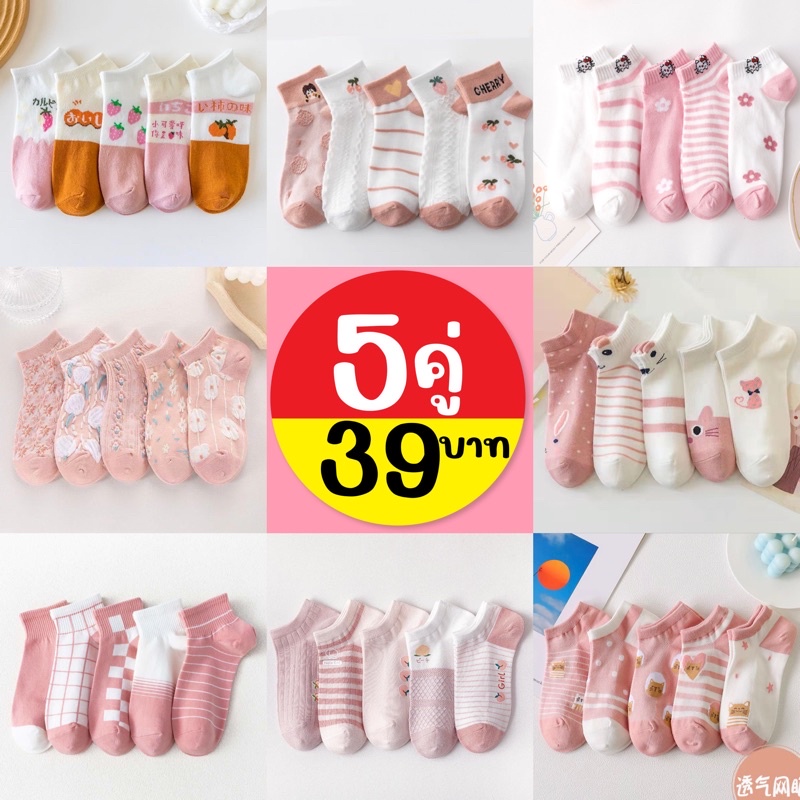 ถุงเท้าโทนชมพู เซ็ต 5คู่ 39฿ งานสวย ผ้าดี พร้อมส่งจากไทย