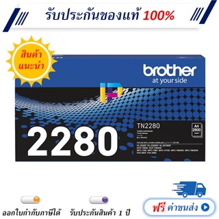 Brother TN-2280 ตลับหมึกโทนเนอร์ สีดำ Original Toner Cartridge