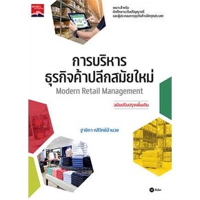 c111 การบริหารธุรกิจค้าปลีกสมัยใหม่ (MODERN RETAIL MANAGEMENT) 9786160846900