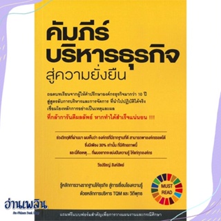 หนังสือ คัมภีร์บริหารธุรกิจสู่ความยั่งยืน สนพ.วิช กรุ๊ป (ไทยแลนด์) หนังสือการบริหาร/การจัดการ #อ่านเพลิน