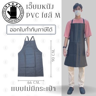 เอี๊ยมกันเปื้อน SIZE M รุ่น AMดำ (1 ชิ้น) ผ้ากันเปื้อนหนังpvc, เอี๊ยมขายของ, เอี๊ยมกันเปื้อนโรงงาน, ผ้ากันเปื้อนหนัง