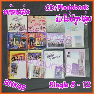 BNK48 CD photobook แกะแล้ว Single 8 9 10 11 12ยังไม่แกะ High Tension Heavy ดีอะ Sayonara Believers (มีปลายทาง)