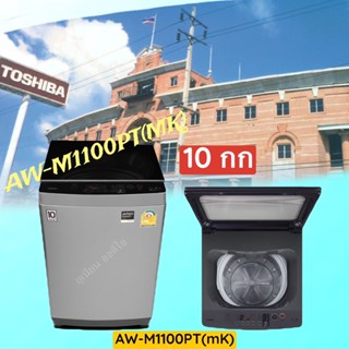 AW-M1100PT(MK)     ซักผ้า10กก TOSHIBA   10กก   m1100pt