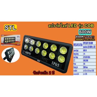 สปอร์ตไลท์ LED 600W รุ่น COB แสง3000k STL-TSP