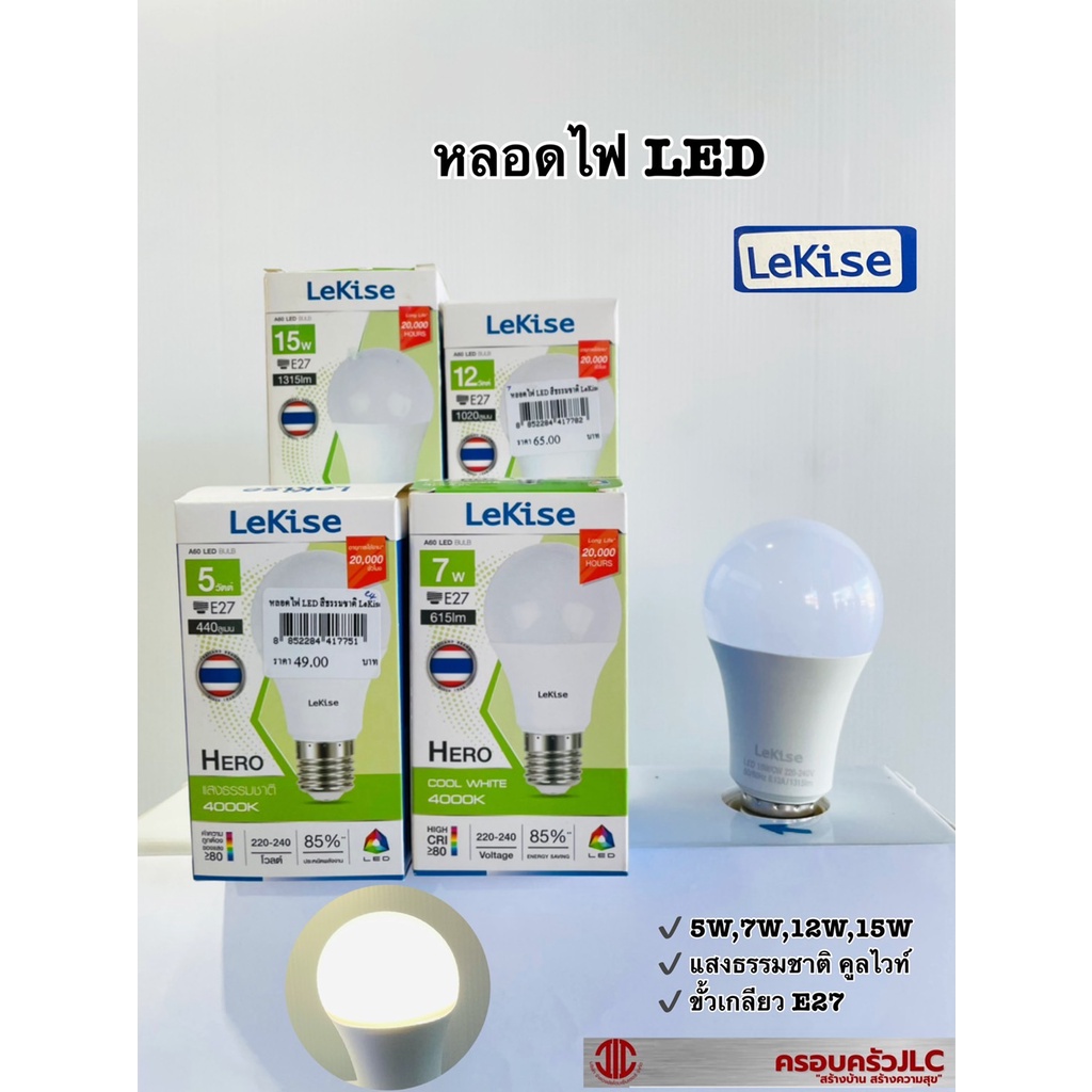 *LeKise หลอดไฟ LED A60  (5W,7W,12W,15W) หลอดไฟกลม เกลียวมาตรฐาน รุ่น HERO แสงธรรมชาติ รหัส 417751