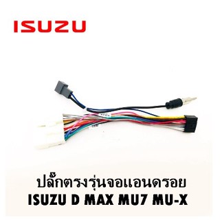 ปลั๊กตรงรุ่นจอแอนดรอย ISUZU D MAX MU7 MU-X ไม่ต้องต่อสาย มาพร้อมปลั๊กเสา FM 16pin Andriod ปลั๊กวิทยุ