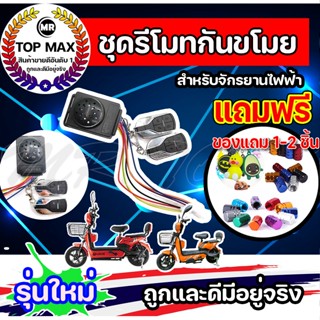 รีโมทสัญญาณกันขโมยจักรยานไฟฟ้า 48V - 60V สำหรับจักรยานไฟฟ้า ราคาโรงงาน ถูกและดีมีอยู่จริง