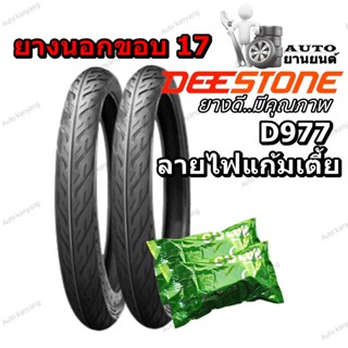 ยางนอก แก้มเตี้ย ขอบ 17 ยี่ห้อ DEESTONE รุ่น D977 ลายไฟ ขนาด 40/90-17+50/100-17 พร้อมยางใน