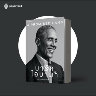 (โค้ด SBAVQE ลดอีก 45.-) A Promised Land บารัค โอบามา