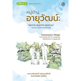 Success Publishing หนังสือ หมู่บ้านอายุวัฒน์: สุขภาพ-สุขสภาพ-สุขสราญ ของอาวุโสชนคนร้อยปี