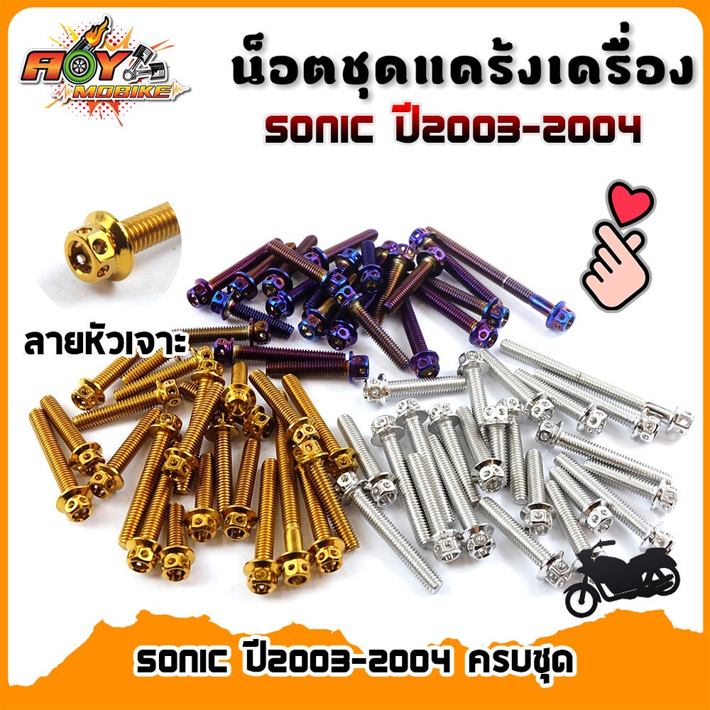 น็อตแคร้งเครื่อง Sonic ปี2003-20024 เลสแท้100% (1ชุด23ตัว) น็อตทอง,น็อตไทเท น็อตหัวเจาะ 2M/อะไหล่แต่งรถ Sonic 03/04