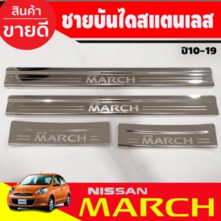 ชายบันได สแตนเลส สคัพเพลท นิสสัน มาร์ช  Nissan March 2010-2022 ใส่ร่วมกันได้ทุกรุ่น (R)