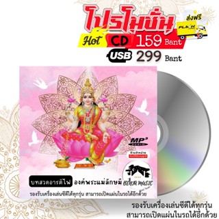 บทสวดอารตีไฟ - องค์พระแม่ลักษมี- CD/USB/แฟลชไดร์ฟ