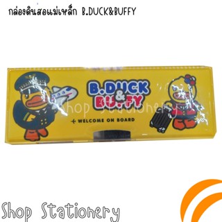 กล่องดินสอ กระเป๋าดินสอ : กล่องดินสอแม่เหล็ก B.DUCK&amp;BUFFY