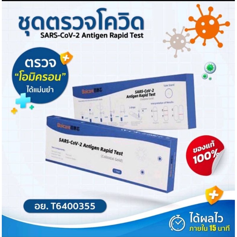 ชุดตรวจโควิด Baicare 2in1 อย.ไทย ตรวจได้ทางจมูกและน้ำลาย