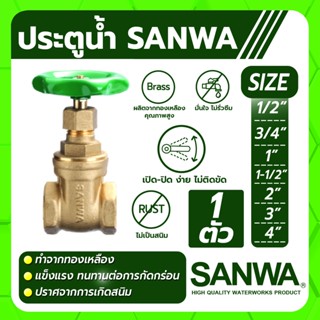 SANWA ประตูน้ำ ประตูน้ำทองเหลือง Gate Valve ขนาด 1/2" , 3/4" , 1" , 1-1/2" เปิด-ปิด ง่าย มั่นใจไม่รั่วซึม