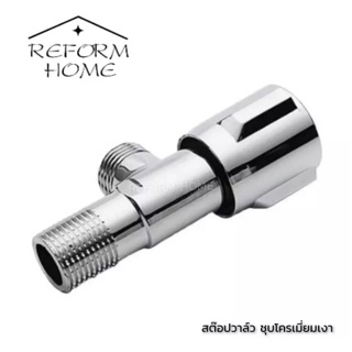 Reform home วาล์วน้ำ วาล์วฝักบัว วาล์วเปิด-ปิดน้ำ ก๊อกวาล์ว สต๊อปวาล์ว 1 ทาง สแตนเลส SUS304 แท้ ชุบโครเมี่ยมเงางาม 1/2"