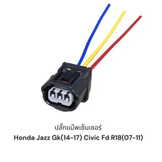 ปลั๊กแม๊พเซนเซอร์ honda Jazz gk14-17 Jazz gk g3 Civic Fd R18 07-11 City 14-18(มีสายไฟชิ้นละ)