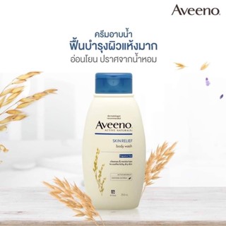 ครีมอาบน้ำ Aveeno Skin Relief Body Wash 354ml.