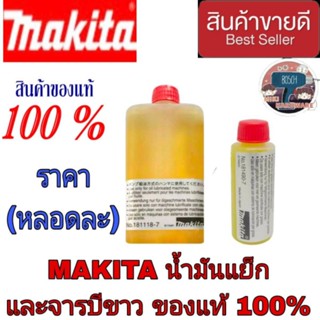 Makita น้ำมันแย็ก และจารบีขาว (ราคาหลอดละ)ของแท้100%