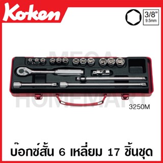 Koken # 3250M บ๊อกซ์ชุด 17 ชิ้น (มม.) SQ. 3/8 ในกล่องเหล็ก (Bit Sockets Set)