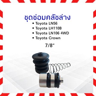 ชุดซ่อมคลัชล่าง Toyota AE80-90,LN106 4WD ,LH110,LN56 , Crown 7/8" Hiken SK40921 โตโยต้า_คลัทช์ล่าง Hiken