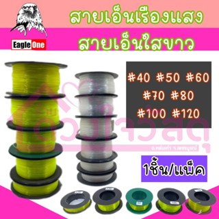 สายเอ็น เส้นเอ็น​ เอ็นใส เอ็นเขียว เชือกเอ็น อย่างดี เหนียว ทน  ( เบอร์ 40 - 120 mm.)